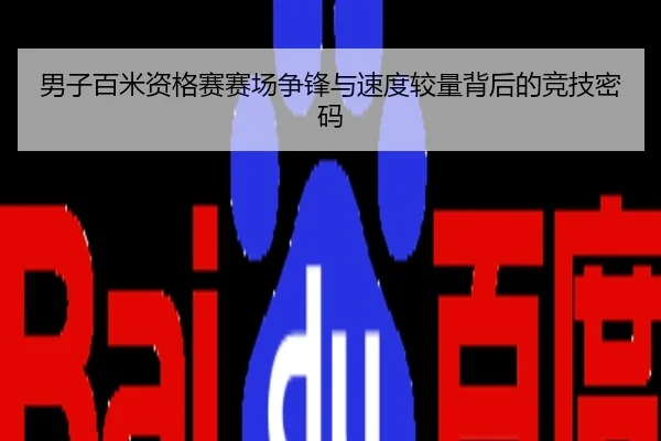 男子百米资格赛赛场争锋与速度较量背后的竞技密码